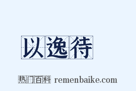 以逸待勞是什么意思的图片